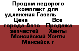 Продам недорого комплект для удлинения Газель 3302 › Цена ­ 11 500 - Все города Авто » Продажа запчастей   . Ханты-Мансийский,Ханты-Мансийск г.